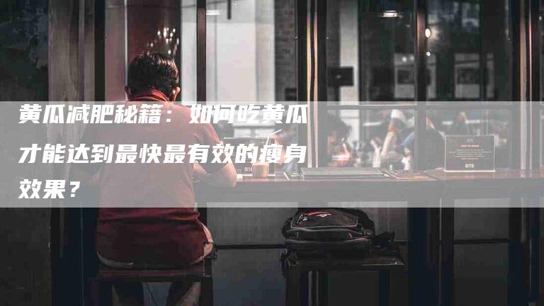 黄瓜减肥秘籍：如何吃黄瓜才能达到最快最有效的瘦身效果？-住家保姆月嫂服务_家政保洁钟点工家政服务_速上门月嫂网首页