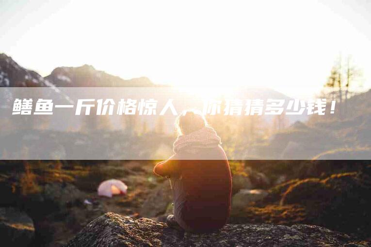 鳝鱼一斤价格惊人，你猜猜多少钱！-住家保姆月嫂服务_家政保洁钟点工家政服务_速上门月嫂网首页