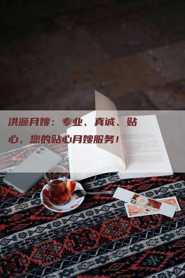 洪源月嫂：专业、真诚、贴心，您的贴心月嫂服务！
