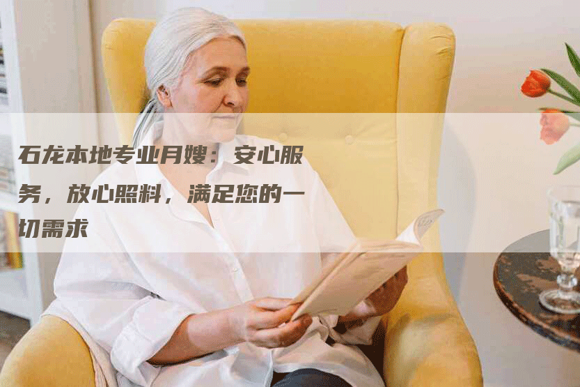 石龙本地专业月嫂：安心服务，放心照料，满足您的一切需求-住家保姆月嫂服务_家政保洁钟点工家政服务_速上门月嫂网首页