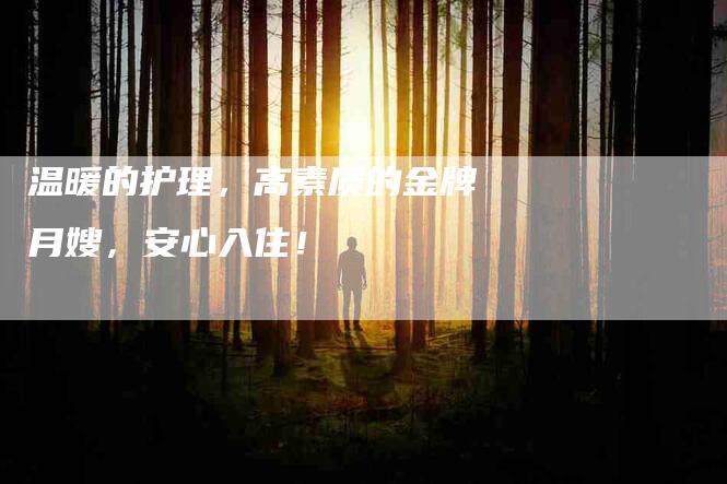 温暖的护理，高素质的金牌月嫂，安心入住！-住家保姆月嫂服务_家政保洁钟点工家政服务_速上门月嫂网首页