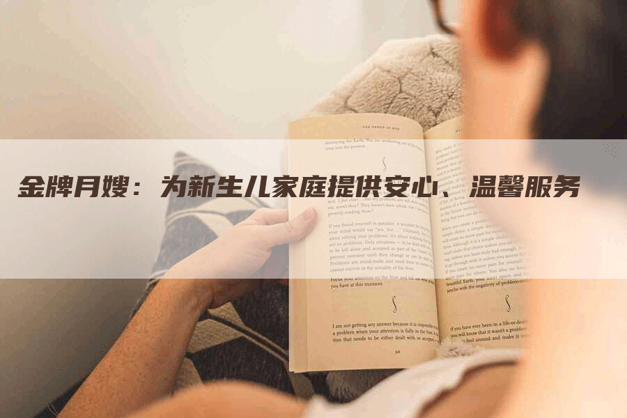 金牌月嫂：为新生儿家庭提供安心、温馨服务-住家保姆月嫂服务_家政保洁钟点工家政服务_速上门月嫂网首页