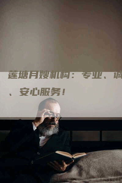 莲塘月嫂机构：专业、诚信、安心服务！-住家保姆月嫂服务_家政保洁钟点工家政服务_速上门月嫂网首页