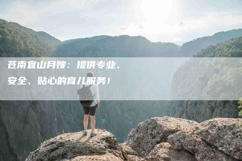 苍南宜山月嫂：提供专业、安全、贴心的育儿服务！-速上门月嫂网