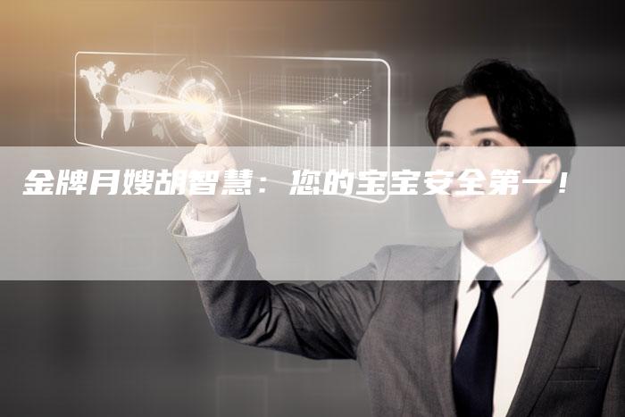 金牌月嫂胡智慧：您的宝宝安全第一！-住家保姆月嫂服务_家政保洁钟点工家政服务_速上门月嫂网首页