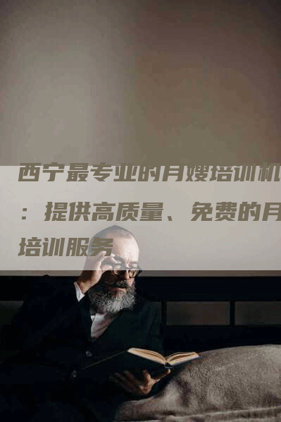 西宁最专业的月嫂培训机构：提供高质量、免费的月嫂培训服务-住家保姆月嫂服务_家政保洁钟点工家政服务_速上门月嫂网首页