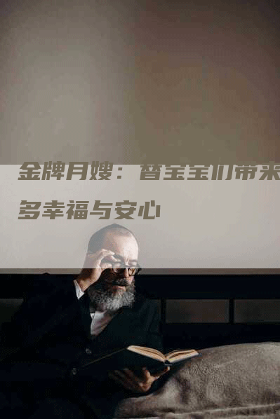 金牌月嫂：替宝宝们带来更多幸福与安心
