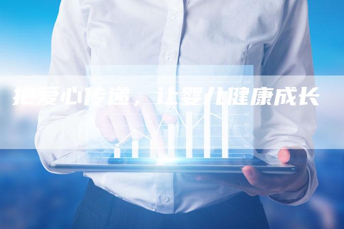 把爱心传递，让婴儿健康成长-住家保姆月嫂服务_家政保洁钟点工家政服务_速上门月嫂网首页