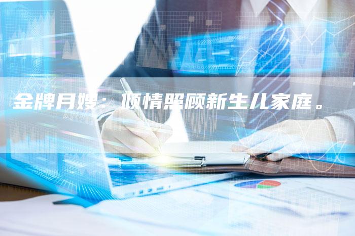 金牌月嫂：倾情照顾新生儿家庭。