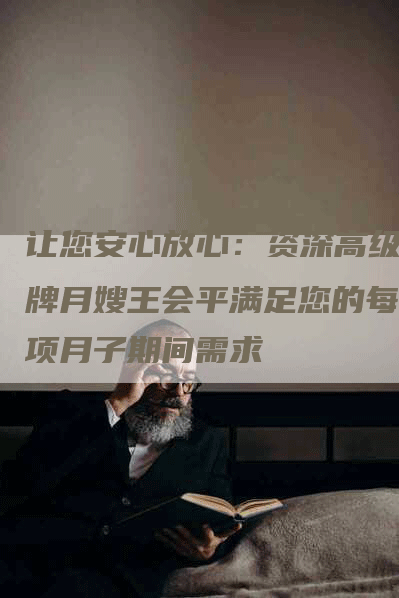让您安心放心：资深高级金牌月嫂王会平满足您的每一项月子期间需求-住家保姆月嫂服务_家政保洁钟点工家政服务_速上门月嫂网首页