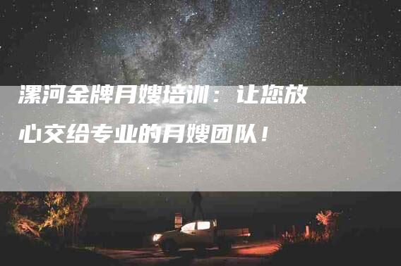 漯河金牌月嫂培训：让您放心交给专业的月嫂团队！-住家保姆月嫂服务_家政保洁钟点工家政服务_速上门月嫂网首页