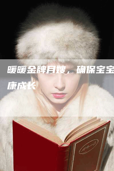 暖暖金牌月嫂，确保宝宝健康成长-住家保姆月嫂服务_家政保洁钟点工家政服务_速上门月嫂网首页
