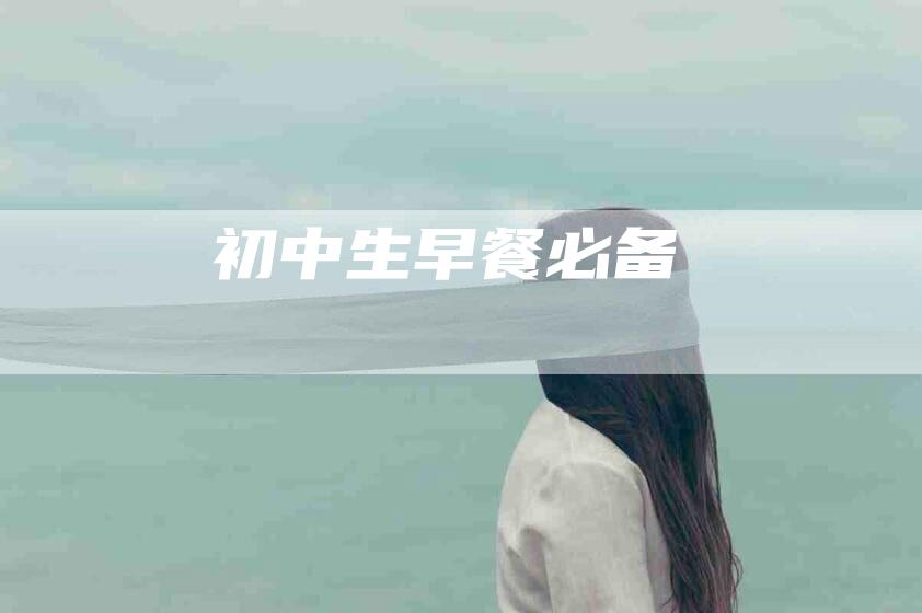 初中生早餐必备-住家保姆月嫂服务_家政保洁钟点工家政服务_速上门月嫂网首页
