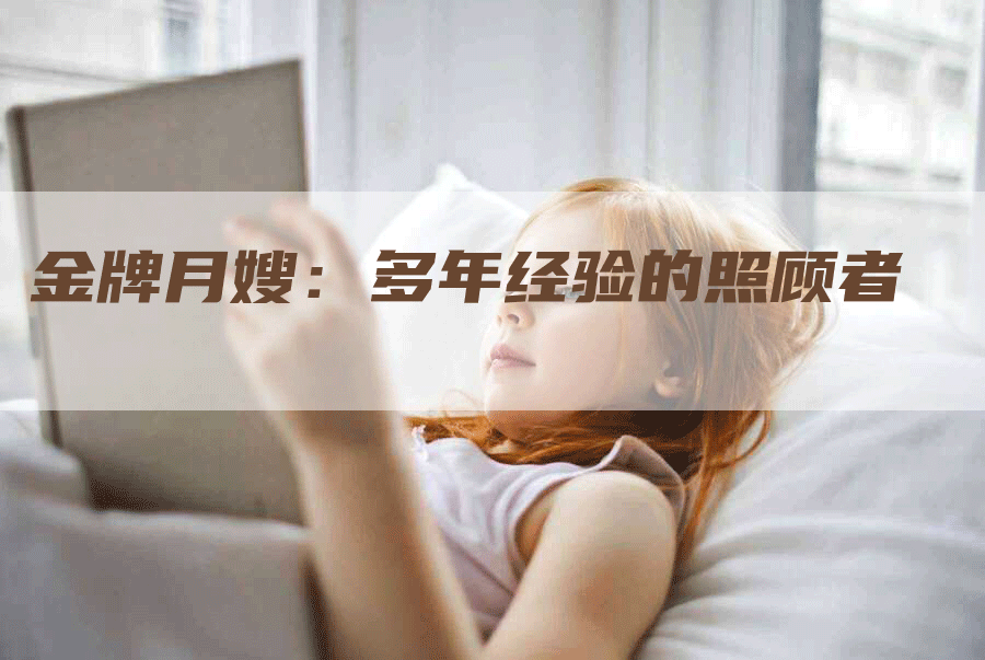 金牌月嫂:多年经验的照顾者-住家保姆月嫂服务_家政保洁钟点工家政服务_速上门月嫂网首页