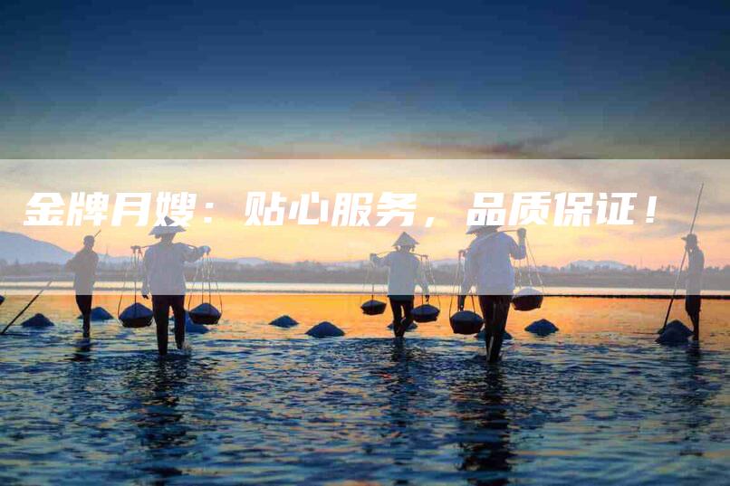 金牌月嫂：贴心服务，品质保证！-住家保姆月嫂服务_家政保洁钟点工家政服务_速上门月嫂网首页