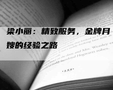梁小丽：精致服务，金牌月嫂的经验之路-住家保姆月嫂服务_家政保洁钟点工家政服务_速上门月嫂网首页