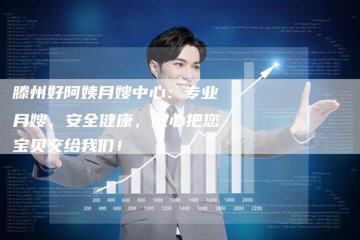 滕州好阿姨月嫂中心：专业月嫂，安全健康，放心把您宝贝交给我们！-住家保姆月嫂服务_家政保洁钟点工家政服务_速上门月嫂网首页