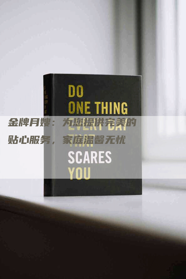 金牌月嫂：为您提供完美的贴心服务，家庭温馨无忧