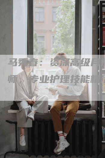 马秀春：资深高级月嫂催奶师，专业护理技能精湛-住家保姆月嫂服务_家政保洁钟点工家政服务_速上门月嫂网首页