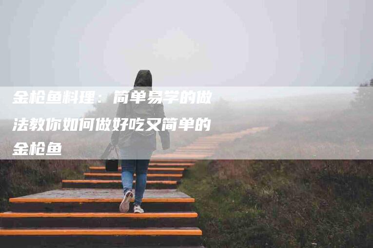 金枪鱼料理：简单易学的做法教你如何做好吃又简单的金枪鱼-住家保姆月嫂服务_家政保洁钟点工家政服务_速上门月嫂网首页