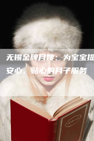 无锡金牌月嫂：为宝宝提供安心、贴心的月子服务-住家保姆月嫂服务_家政保洁钟点工家政服务_速上门月嫂网首页
