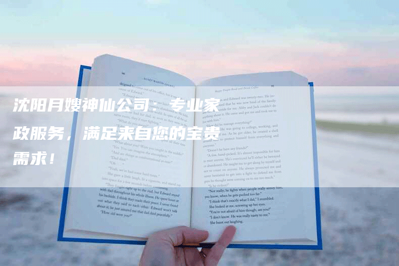 沈阳月嫂神仙公司：专业家政服务，满足来自您的宝贵需求！