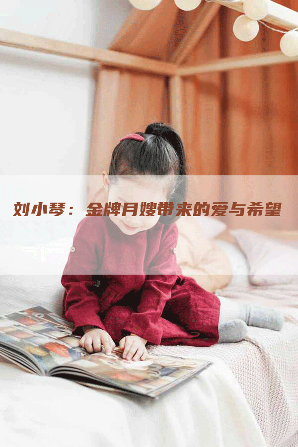 刘小琴：金牌月嫂带来的爱与希望-速上门月嫂网