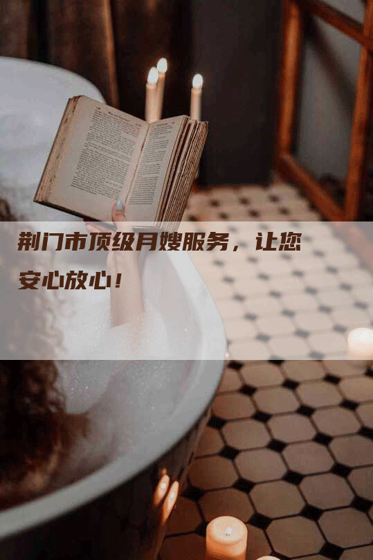 荆门市顶级月嫂服务，让您安心放心！-住家保姆月嫂服务_家政保洁钟点工家政服务_速上门月嫂网首页