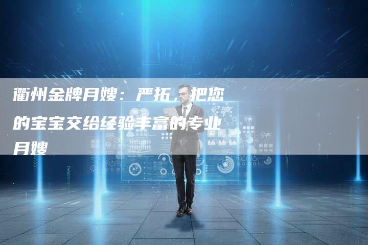 衢州金牌月嫂：严拓，把您的宝宝交给经验丰富的专业月嫂