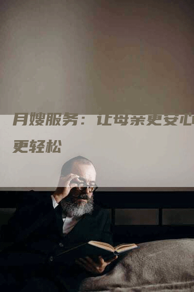 月嫂服务：让母亲更安心、更轻松