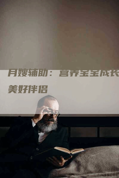 月嫂辅助：营养宝宝成长的美好伴侣