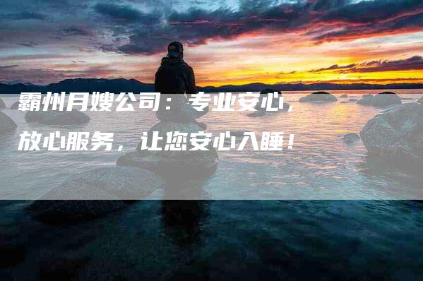 霸州月嫂公司：专业安心，放心服务，让您安心入睡！-住家保姆月嫂服务_家政保洁钟点工家政服务_速上门月嫂网首页