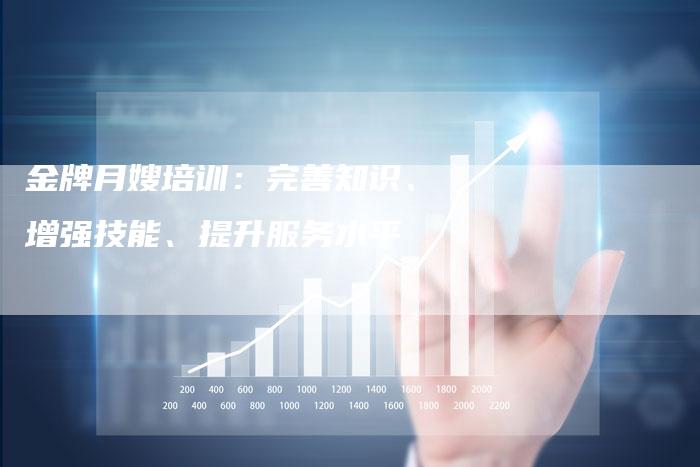 金牌月嫂培训：完善知识、增强技能、提升服务水平