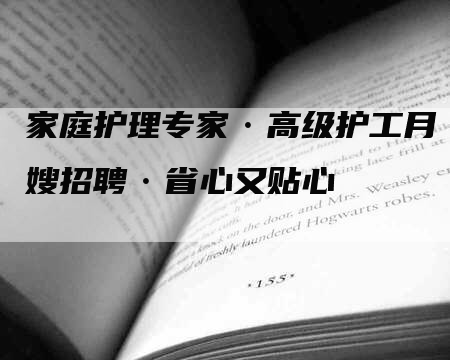 家庭护理专家·高级护工月嫂招聘·省心又贴心-住家保姆月嫂服务_家政保洁钟点工家政服务_速上门月嫂网首页