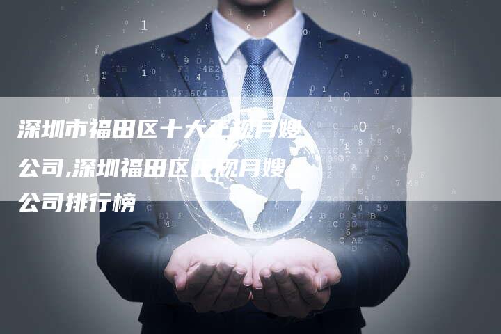 深圳市福田区十大正规月嫂公司,深圳福田区正规月嫂公司排行榜-住家保姆月嫂服务_家政保洁钟点工家政服务_速上门月嫂网首页