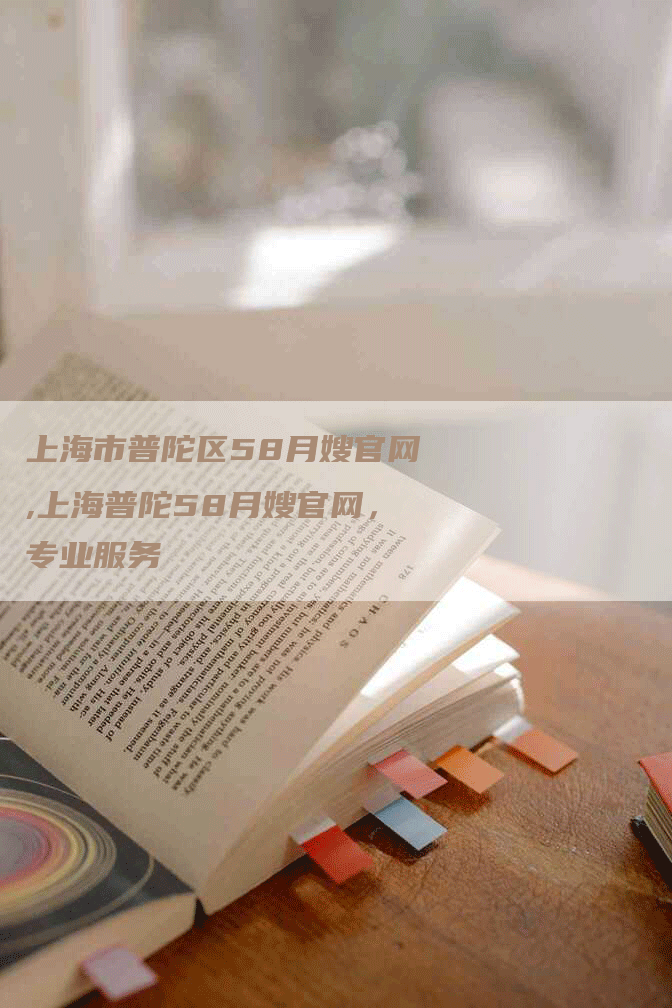 上海市普陀区58月嫂官网,上海普陀58月嫂官网，专业服务-住家保姆月嫂服务_家政保洁钟点工家政服务_速上门月嫂网首页