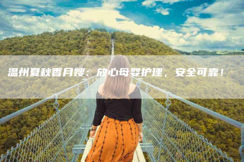 温州夏秋香月嫂：放心母婴护理，安全可靠！