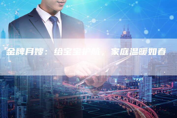金牌月嫂：给宝宝护航，家庭温暖如春