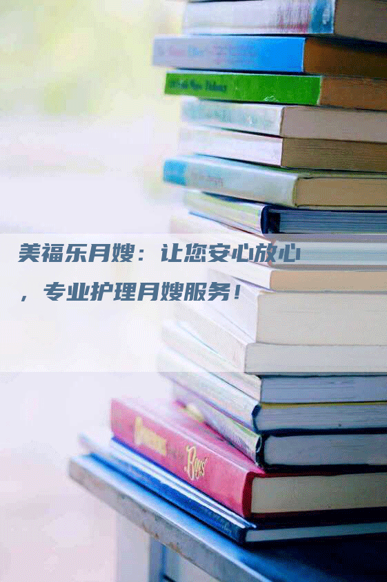 美福乐月嫂:让您安心放心,专业护理月嫂服务!-住家保姆月嫂服务_家政保洁钟点工家政服务_速上门月嫂网首页