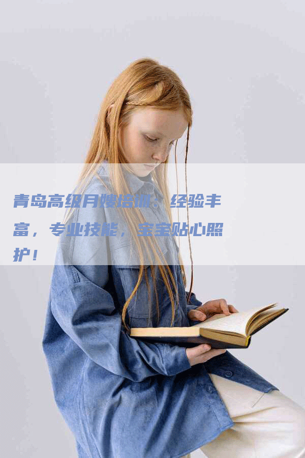 青岛高级月嫂培训：经验丰富，专业技能，宝宝贴心照护！