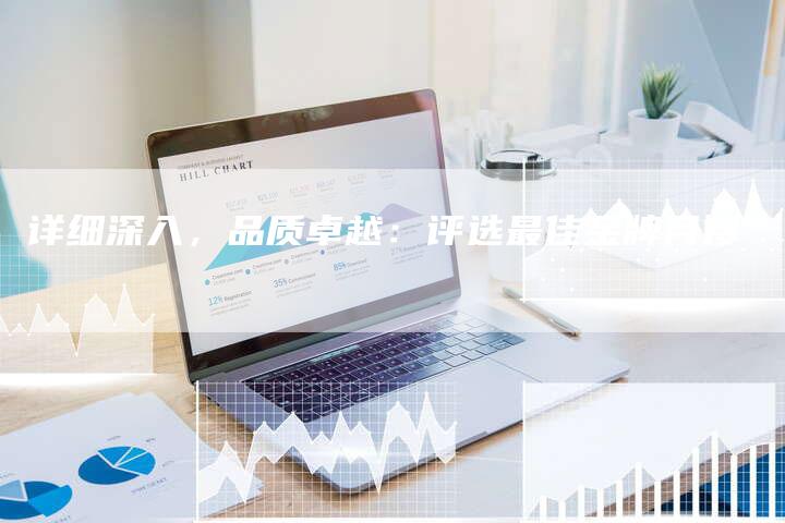 详细深入，品质卓越：评选最佳金牌月嫂