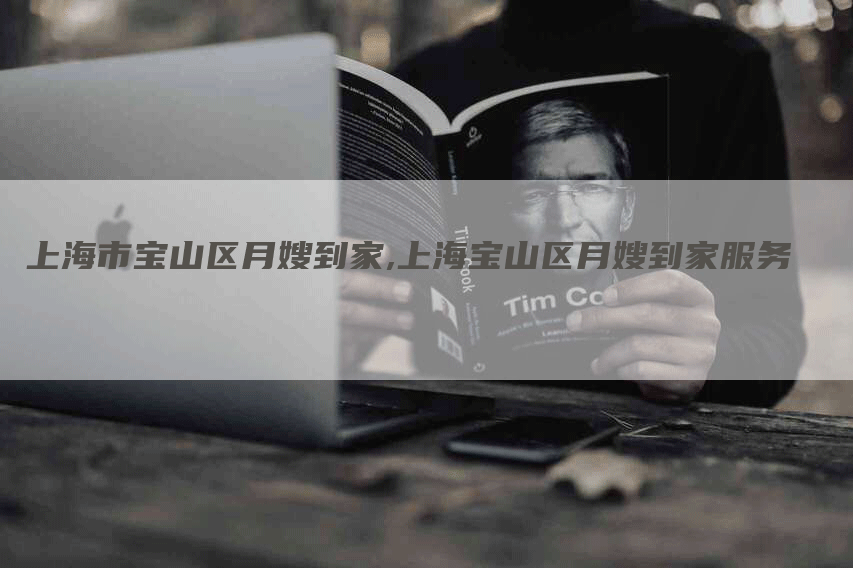 上海市宝山区月嫂到家,上海宝山区月嫂到家服务-住家保姆月嫂服务_家政保洁钟点工家政服务_速上门月嫂网首页