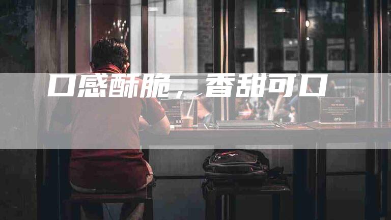 口感酥脆，香甜可口-住家保姆月嫂服务_家政保洁钟点工家政服务_速上门月嫂网首页
