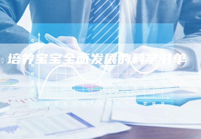 培养宝宝全面发展的科学书单-住家保姆月嫂服务_家政保洁钟点工家政服务_速上门月嫂网首页