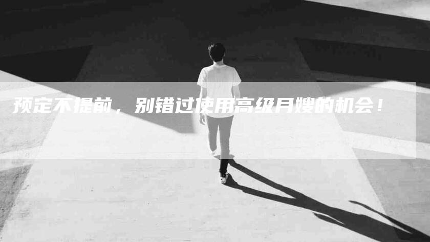 预定不提前，别错过使用高级月嫂的机会！-住家保姆月嫂服务_家政保洁钟点工家政服务_速上门月嫂网首页