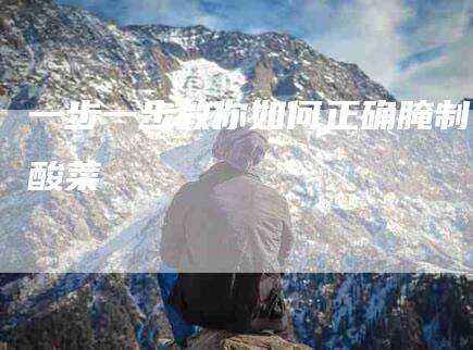 一步一步教你如何正确腌制酸菜-住家保姆月嫂服务_家政保洁钟点工家政服务_速上门月嫂网首页