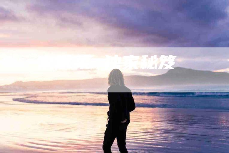 家常菜 独家秘笈