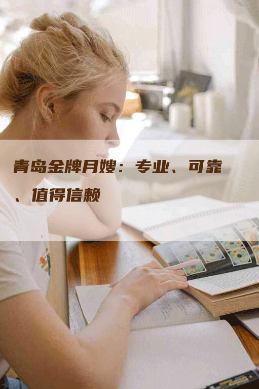 青岛金牌月嫂：专业、可靠、值得信赖