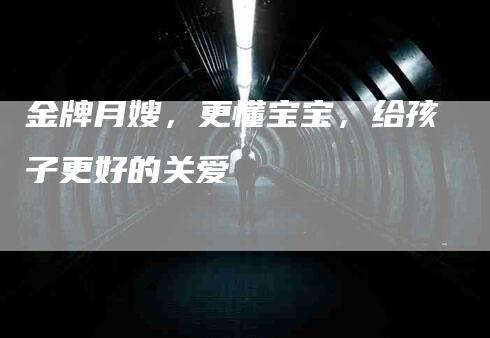 金牌月嫂，更懂宝宝，给孩子更好的关爱-住家保姆月嫂服务_家政保洁钟点工家政服务_速上门月嫂网首页