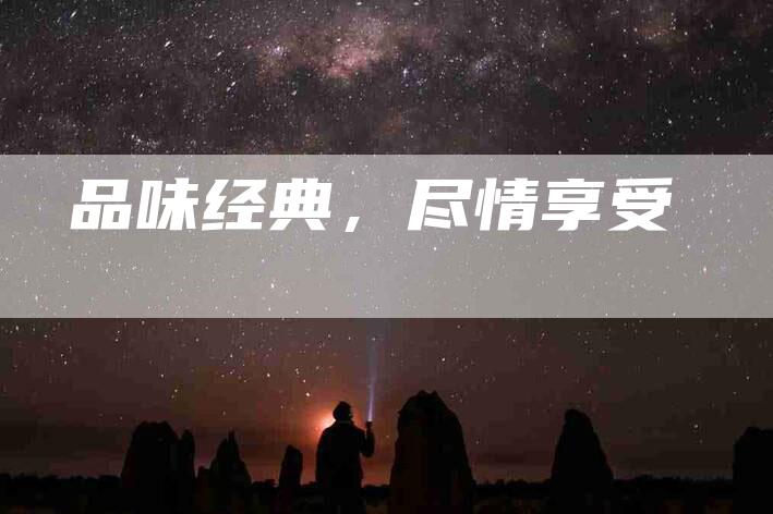 品味经典，尽情享受-住家保姆月嫂服务_家政保洁钟点工家政服务_速上门月嫂网首页